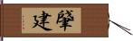 肈建 Hand Scroll