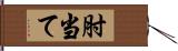 肘当て Hand Scroll