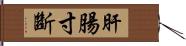 肝腸寸斷 Hand Scroll