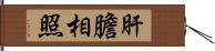 肝膽相照 Hand Scroll