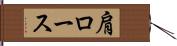 肩ロース Hand Scroll