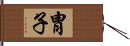 胄子 Hand Scroll