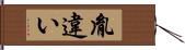 胤違い Hand Scroll