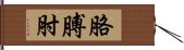 胳膊肘 Hand Scroll