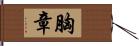 胸章 Hand Scroll