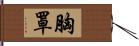 胸罩 Hand Scroll