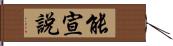 能宣說 Hand Scroll