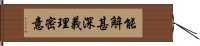 能解甚深義理密意 Hand Scroll