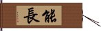 能長 Hand Scroll