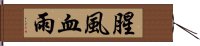 腥風血雨 Hand Scroll