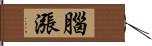 腦漲 Hand Scroll