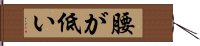 腰が低い Hand Scroll