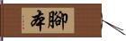 腳本 Hand Scroll