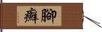 腳癬 Hand Scroll