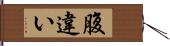 腹違い Hand Scroll