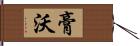 膏沃 Hand Scroll