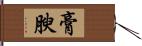 膏腴 Hand Scroll