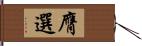 膺選 Hand Scroll