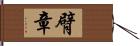 臂章 Hand Scroll