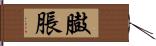 臌脹 Hand Scroll