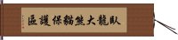 臥龍大熊貓保護區 Hand Scroll