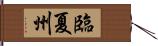 臨夏州 Hand Scroll