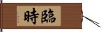 臨時 Hand Scroll