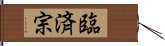 臨済宗 Hand Scroll