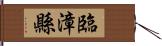 臨漳縣 Hand Scroll