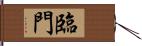 臨門 Hand Scroll