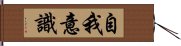 自我意識 Hand Scroll