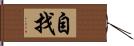 自找 Hand Scroll