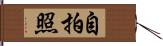 自拍照 Hand Scroll