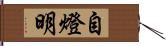 自燈明 Hand Scroll