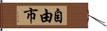 自由市 Hand Scroll