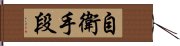 自衛手段 Hand Scroll