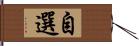 自選 Hand Scroll