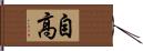 自高 Hand Scroll