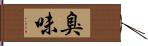 臭味 Hand Scroll