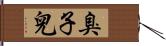 臭子兒 Hand Scroll