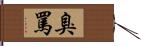 臭罵 Hand Scroll