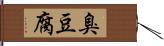 臭豆腐 Hand Scroll