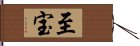 至宝 Hand Scroll