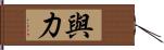 與力 Hand Scroll