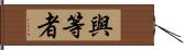 與等者 Hand Scroll