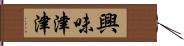 興味津津 Hand Scroll