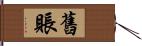 舊賬 Hand Scroll