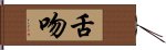 舌吻 Hand Scroll