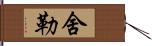 舍勒 Hand Scroll