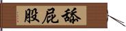 舔屁股 Hand Scroll